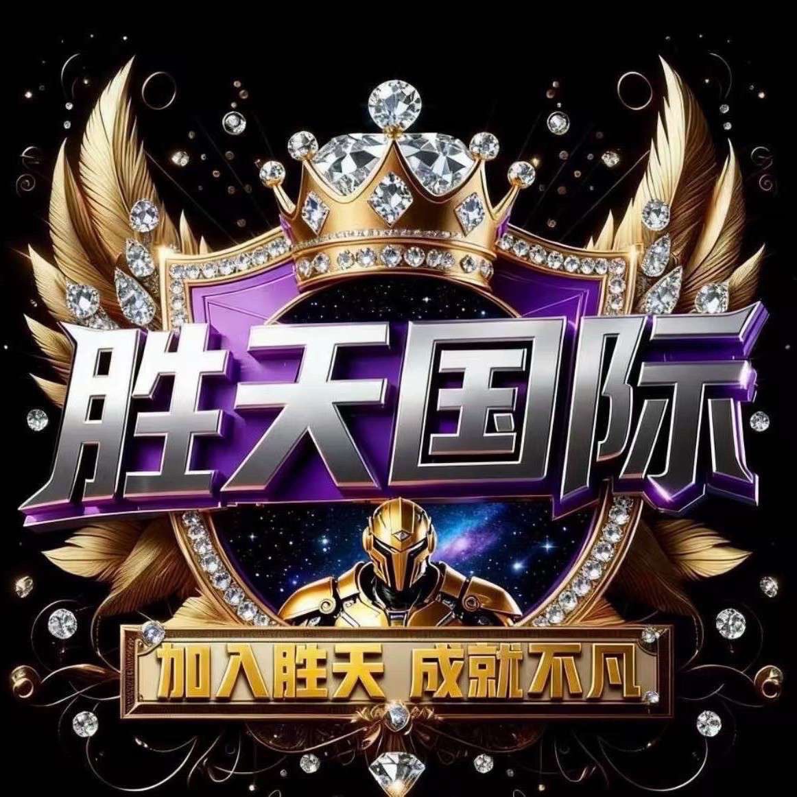 胜天国际88名额扶持注册就送