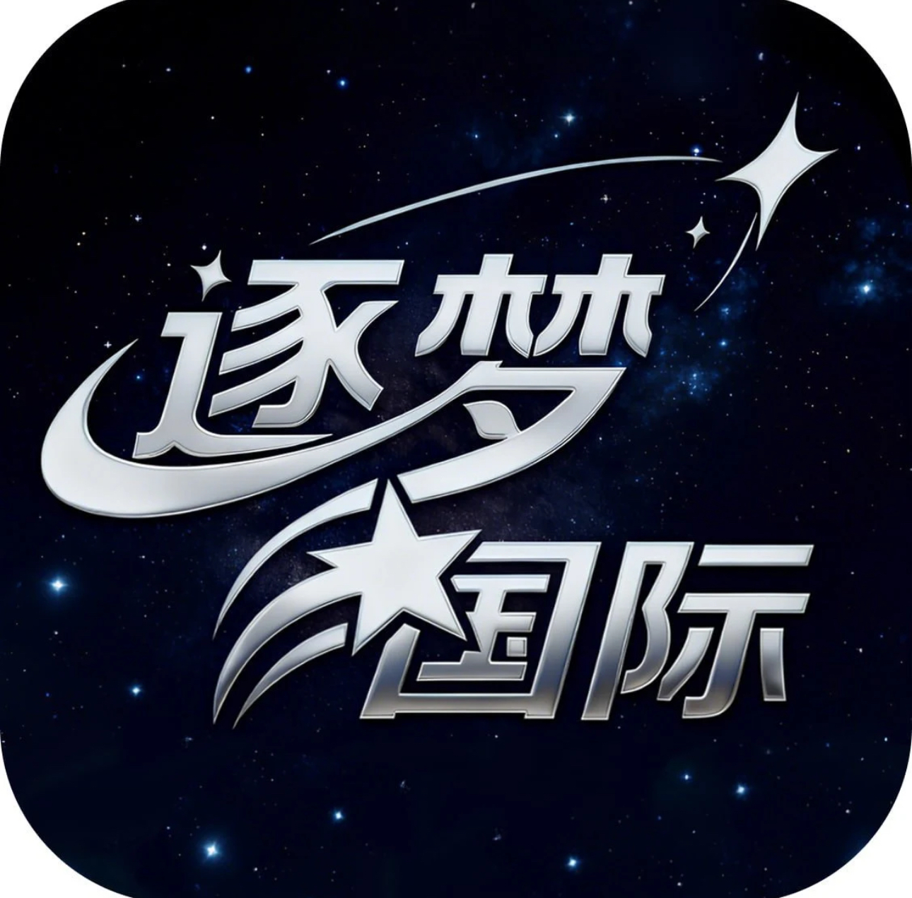 逐梦国际88扶持免费送